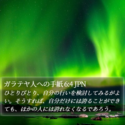 ガラテヤ人への手紙 6:4 JPN Bible Verse Image