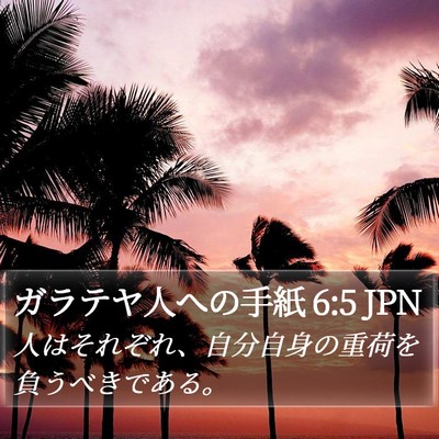 ガラテヤ人への手紙 6:5 JPN Bible Verse Image