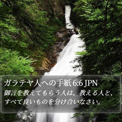 ガラテヤ人への手紙 6:6 JPN Bible Verse Image