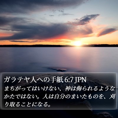 ガラテヤ人への手紙 6:7 JPN Bible Verse Image