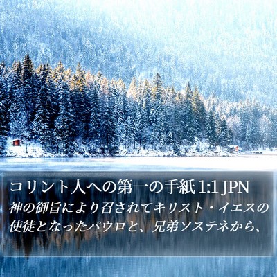 コリント人への第一の手紙 1:1 JPN Bible Verse Image