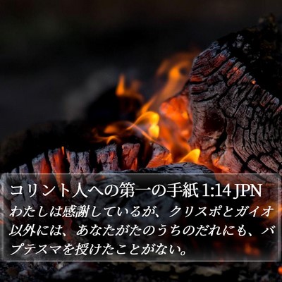 コリント人への第一の手紙 1:14 JPN Bible Verse Image