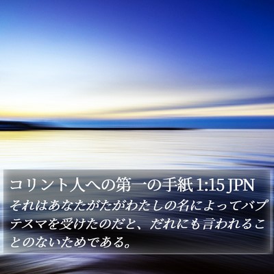 コリント人への第一の手紙 1:15 JPN Bible Verse Image