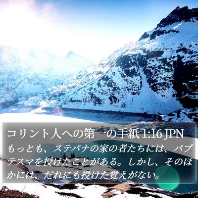 コリント人への第一の手紙 1:16 JPN Bible Verse Image
