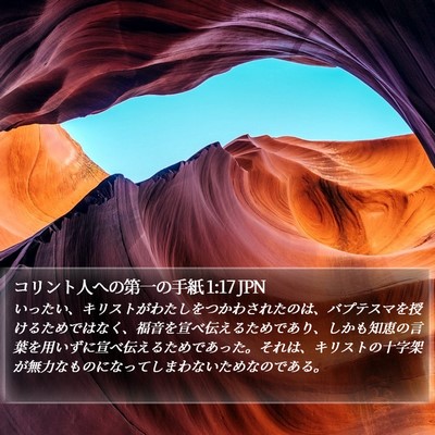 コリント人への第一の手紙 1:17 JPN Bible Verse Image