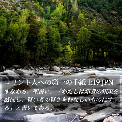 コリント人への第一の手紙 1:19 JPN Bible Verse Image