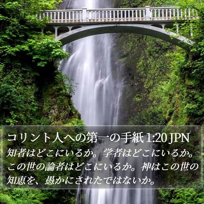 コリント人への第一の手紙 1:20 JPN Bible Verse Image