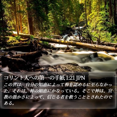コリント人への第一の手紙 1:21 JPN Bible Verse Image