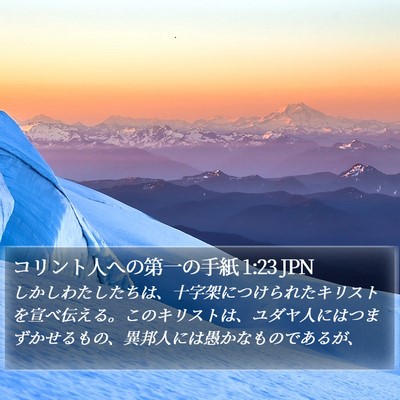コリント人への第一の手紙 1:23 JPN Bible Verse Image