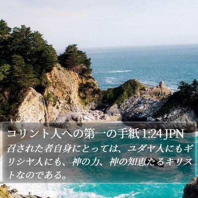 コリント人への第一の手紙 1:24 JPN Bible Verse Image