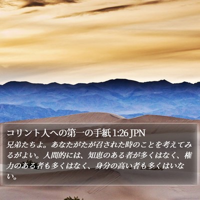 コリント人への第一の手紙 1:26 JPN Bible Verse Image