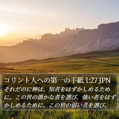 コリント人への第一の手紙 1:27 JPN Bible Verse Image
