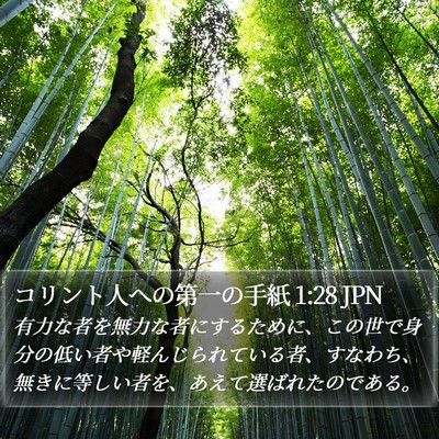コリント人への第一の手紙 1:28 JPN Bible Verse Image