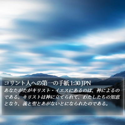 コリント人への第一の手紙 1:30 JPN Bible Verse Image