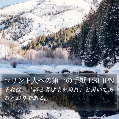 コリント人への第一の手紙 1:31 JPN Bible Verse Image