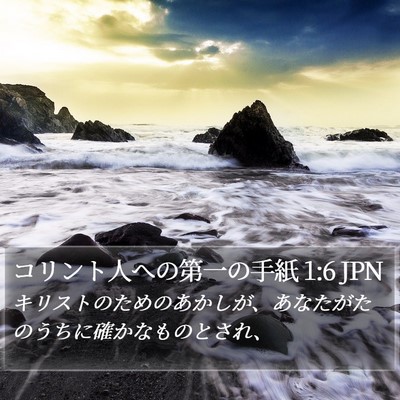 コリント人への第一の手紙 1:6 JPN Bible Verse Image