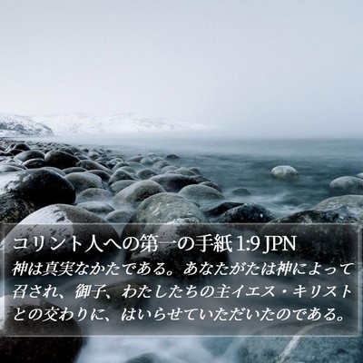 コリント人への第一の手紙 1:9 JPN Bible Verse Image