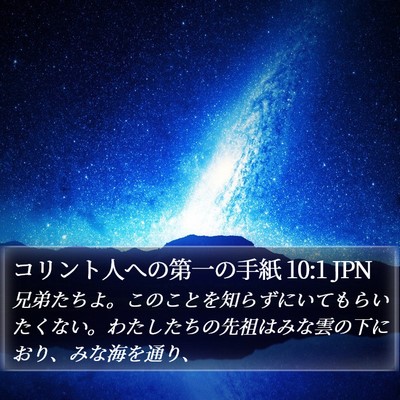 コリント人への第一の手紙 10:1 JPN Bible Verse Image
