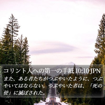 コリント人への第一の手紙 10:10 JPN Bible Verse Image