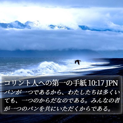 コリント人への第一の手紙 10:17 JPN Bible Verse Image