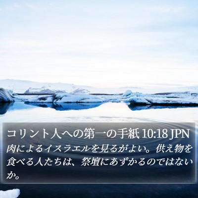 コリント人への第一の手紙 10:18 JPN Bible Verse Image