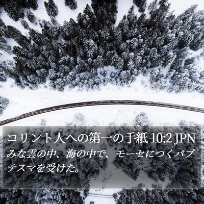 コリント人への第一の手紙 10:2 JPN Bible Verse Image