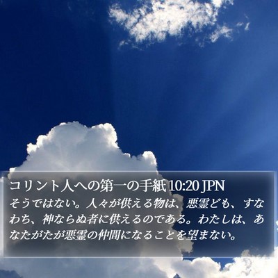 コリント人への第一の手紙 10:20 JPN Bible Verse Image
