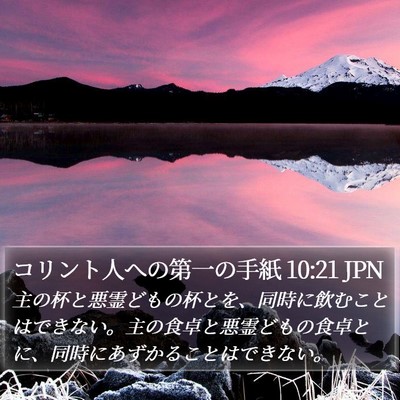 コリント人への第一の手紙 10:21 JPN Bible Verse Image