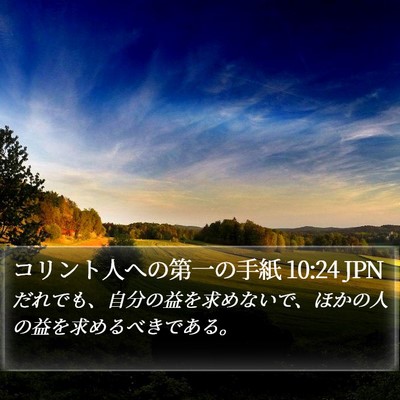 コリント人への第一の手紙 10:24 JPN Bible Verse Image