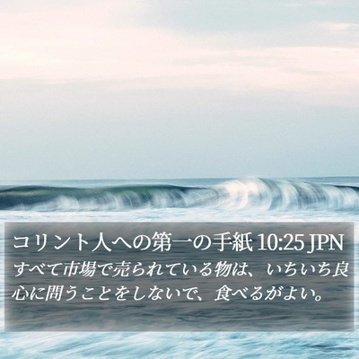 コリント人への第一の手紙 10:25 JPN Bible Verse Image