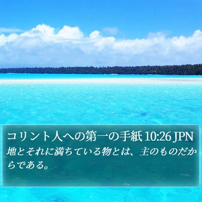 コリント人への第一の手紙 10:26 JPN Bible Verse Image