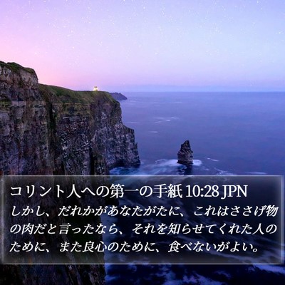 コリント人への第一の手紙 10:28 JPN Bible Verse Image