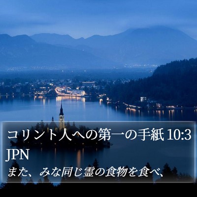 コリント人への第一の手紙 10:3 JPN Bible Verse Image