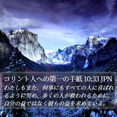 コリント人への第一の手紙 10:33 JPN Bible Verse Image