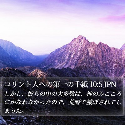 コリント人への第一の手紙 10:5 JPN Bible Verse Image