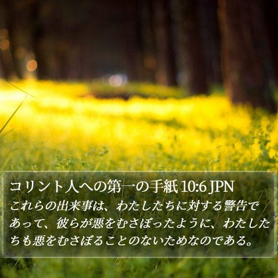 コリント人への第一の手紙 10:6 JPN Bible Verse Image