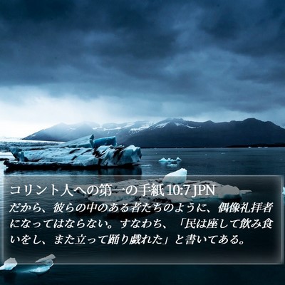 コリント人への第一の手紙 10:7 JPN Bible Verse Image