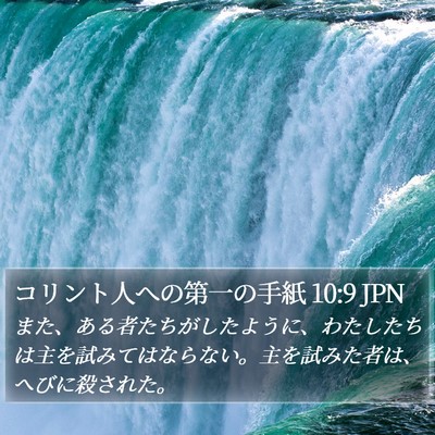 コリント人への第一の手紙 10:9 JPN Bible Verse Image