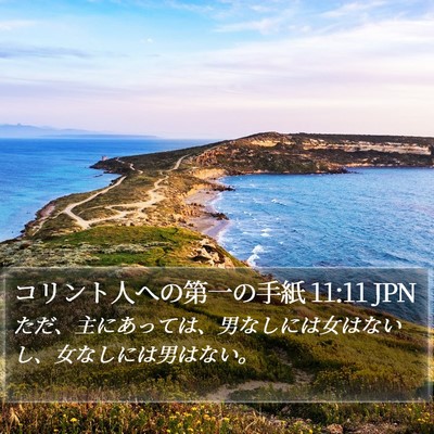 コリント人への第一の手紙 11:11 JPN Bible Verse Image