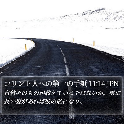 コリント人への第一の手紙 11:14 JPN Bible Verse Image
