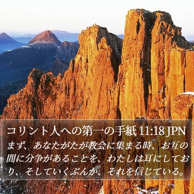 コリント人への第一の手紙 11:18 JPN Bible Verse Image