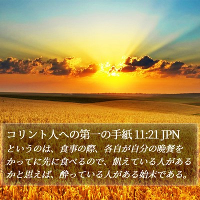 コリント人への第一の手紙 11:21 JPN Bible Verse Image