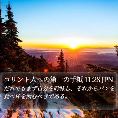 コリント人への第一の手紙 11:28 JPN Bible Verse Image
