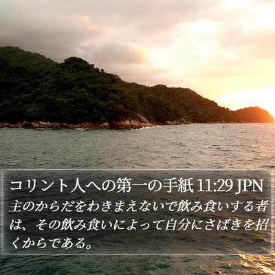 コリント人への第一の手紙 11:29 JPN Bible Verse Image