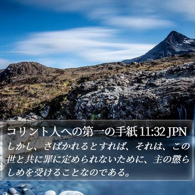 コリント人への第一の手紙 11:32 JPN Bible Verse Image