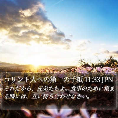 コリント人への第一の手紙 11:33 JPN Bible Verse Image