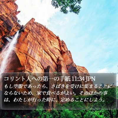 コリント人への第一の手紙 11:34 JPN Bible Verse Image