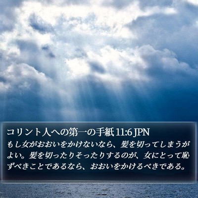 コリント人への第一の手紙 11:6 JPN Bible Verse Image