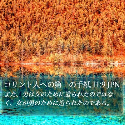 コリント人への第一の手紙 11:9 JPN Bible Verse Image