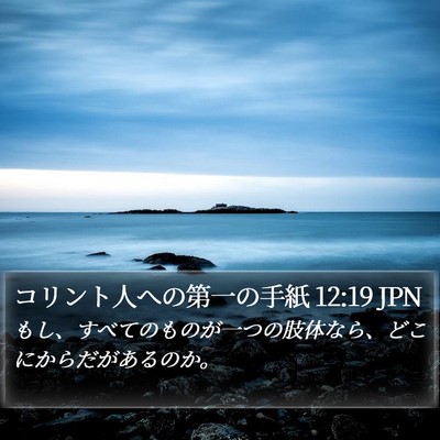 コリント人への第一の手紙 12:19 JPN Bible Verse Image